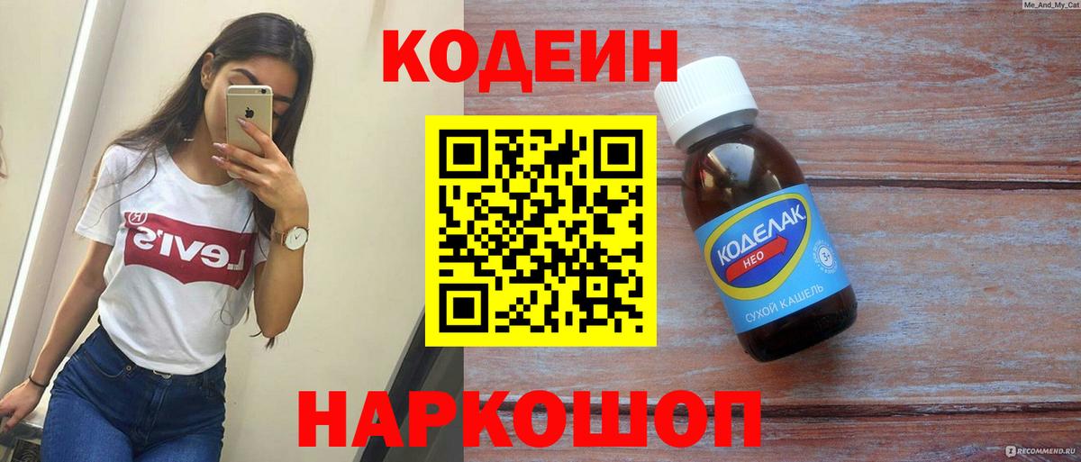 Кодеин Purple Drank  Кодеиновый сироп Lean напиток Lean (лин)  Вход с VPN  Первоуральск 
