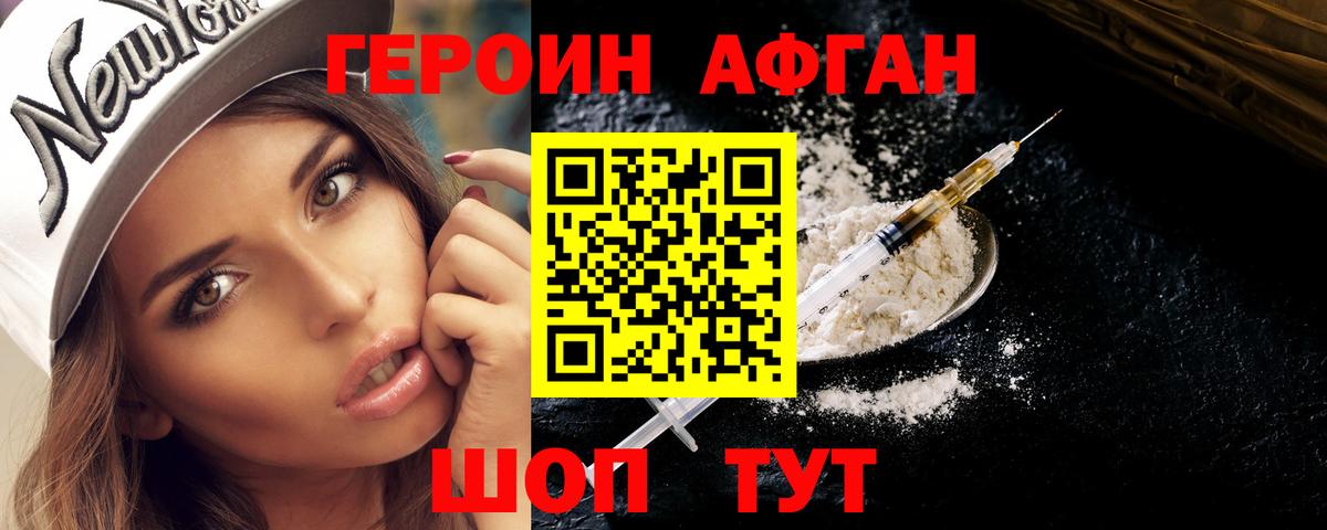 ГЕРОИН афганец Первоуральск